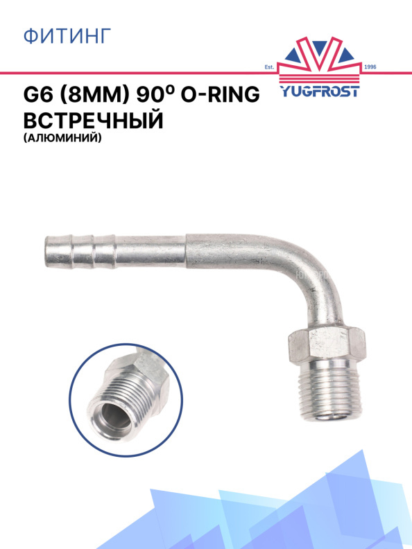 Фитинг G6 (8мм) 90⁰ O-RING встречный (алюминий)