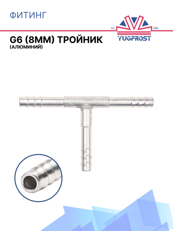 Фитинг G6 (8мм) тройник (алюминий)