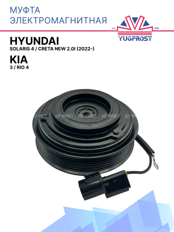Муфта электромагнитная Kia Rio 3, Kia Rio 4 / Hyundai Solaris 4, Creta New 2.0i (2022-)