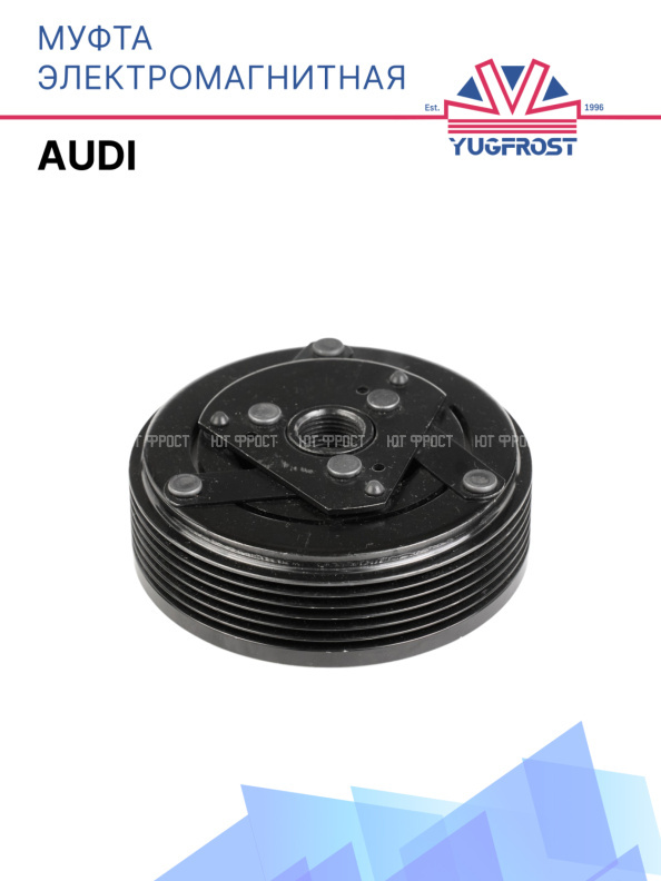 Муфта электромагнитная Audi