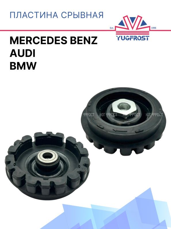 Пластина срывная  Mercedes Benz / Audi / BMW 812223
