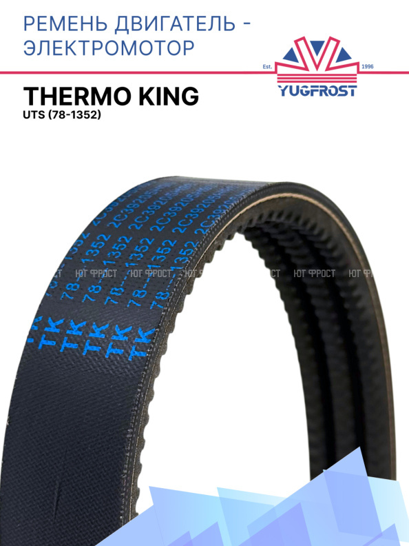 Ремень двигатель - электромотор Thermo King UTS