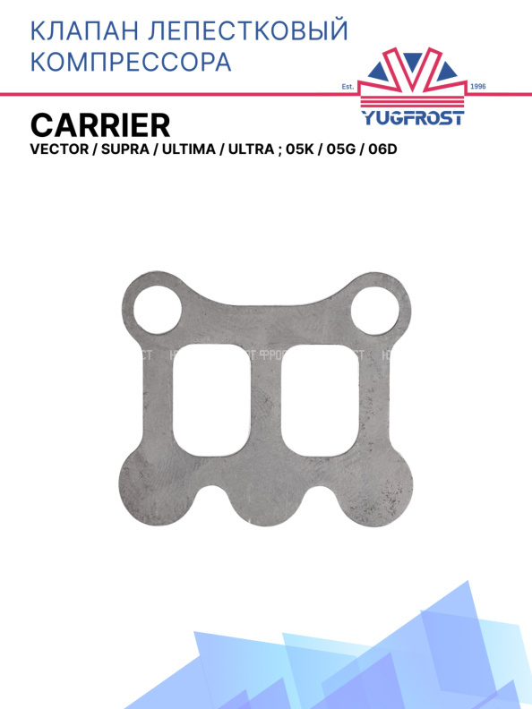 Клапан лепестковый компрессора Carrier Vector / Supra / Ultima / Ultra ; 05K / 05G / 06D