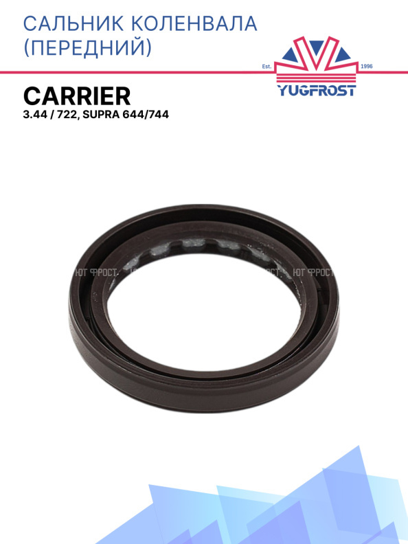 Сальник коленвала (передний), 3.44 / 722, Supra 644/744