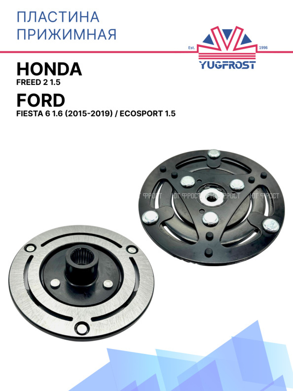 Пластина прижимная Honda Freed 2 1.5; Ford Fiesta 6 1.6 (2015-2019), EcoSport 1.5