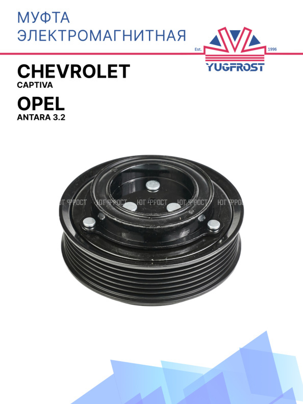 Муфта электромагнитная Chevrolet Captiva / Opel Antara 3.2