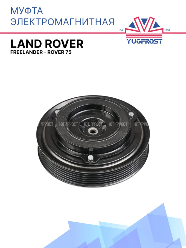 Муфта электромагнитная Land Rover Freelander - Rover 75