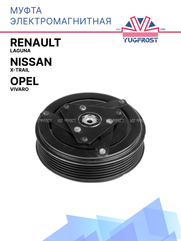 Муфта электромагнитная Nissan X-Trail / Renault Laguna / Opel Vivaro 