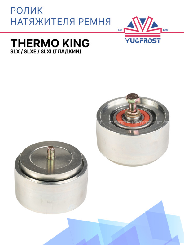 Ролик натяжителя ремьня гладкий (металл.) Thermo King SLX / SLXe / SLXi