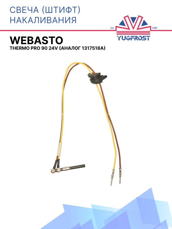 Свеча (штифт) накаливания Webasto Thermo Pro 90 24V 1317518A / 9034336A