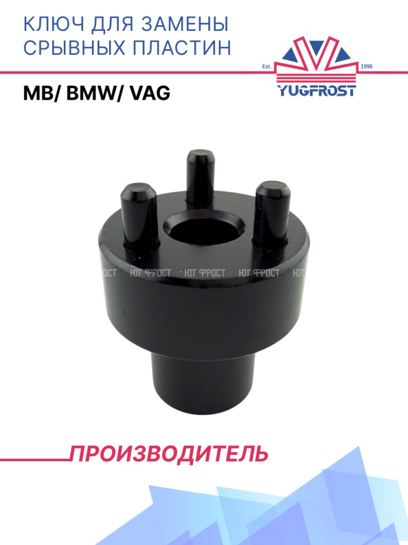 Ключ для срывных пластин MB/ BMW/ VAG