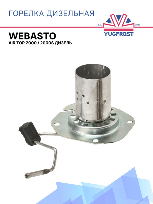 Горелка дизельная Webasto Air Top 2000 / 2000S 1322924A / 65786A / 9030527A