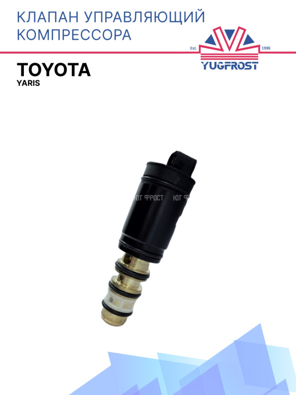 Клапан управляющий компрессора кондиционера Toyota Yaris