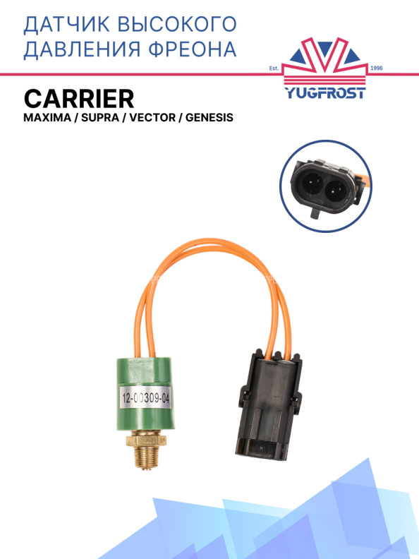 Датчик высокого давления (фреоновый) Carrier Maxima / Supra / Vector / Genesis