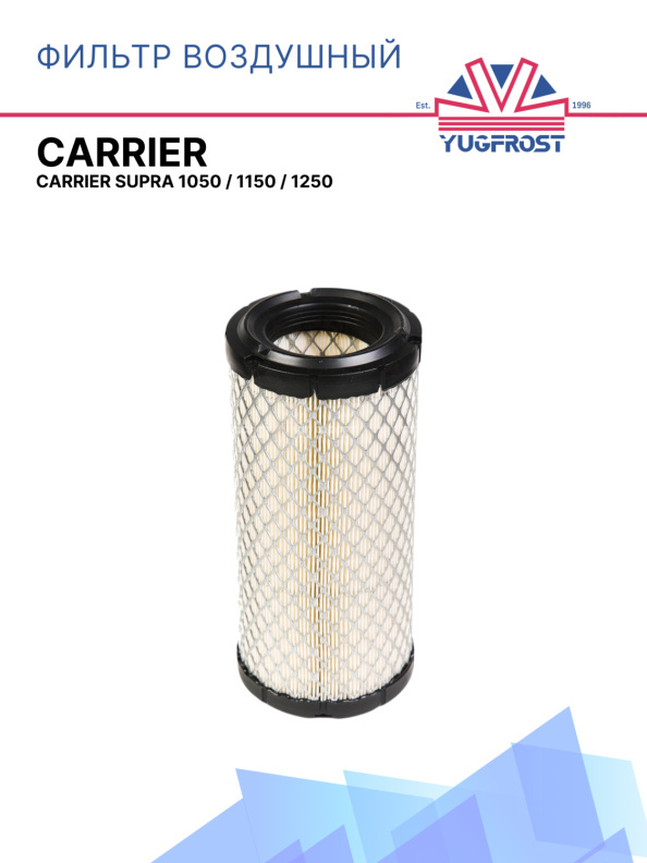 Фильтр воздушный Carrier Supra 1050 / 1150 / 1250