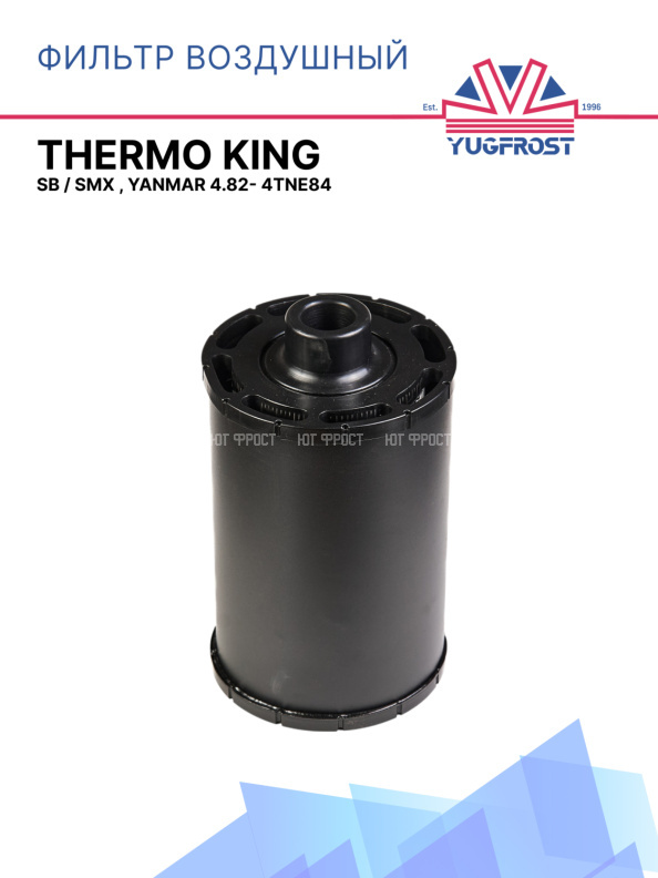 Фильтр воздушный Thermo King SB / SMX , Yanmar 4.82- 4TNE84