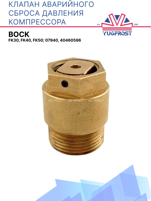 Клапан аварийного сброса давления компрессора Bock FK30, FK40, FK50; 07940, 40460596