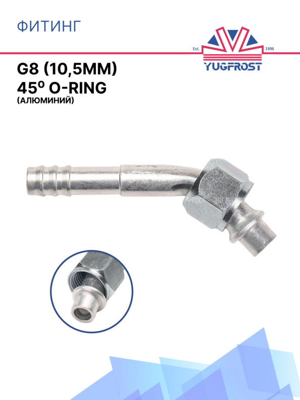 Фитинг G8 (10,5мм) 45⁰ O-RING (алюминий)