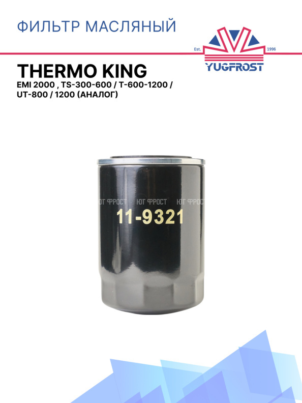 Фильтр масляный Thermo King  EMI 2000 , TS-300-600 /  T-600-1200 / UT-800 / 1200 (аналог)