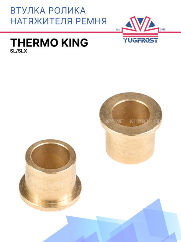 Втулка ролика натяжителя ремня Thermo King SL/SLX