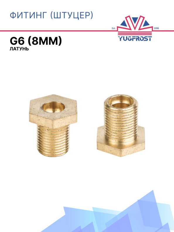 Фитинг (штуцер) латунный G6 (8мм)