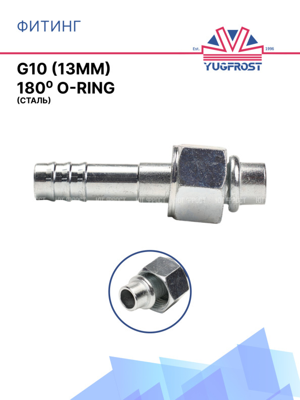 Фитинг G10 (13мм) 180⁰ O-RING (сталь)