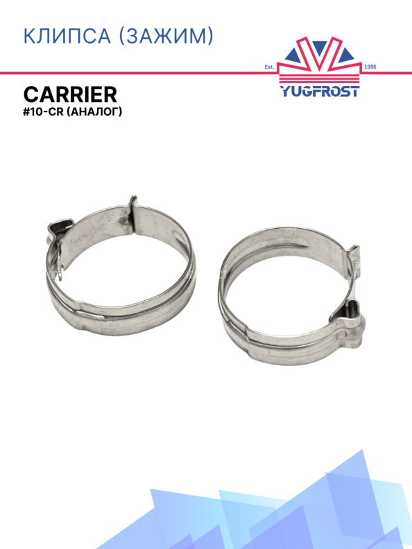 Клипса (зажим) G10-CR (аналог CARRIER)
