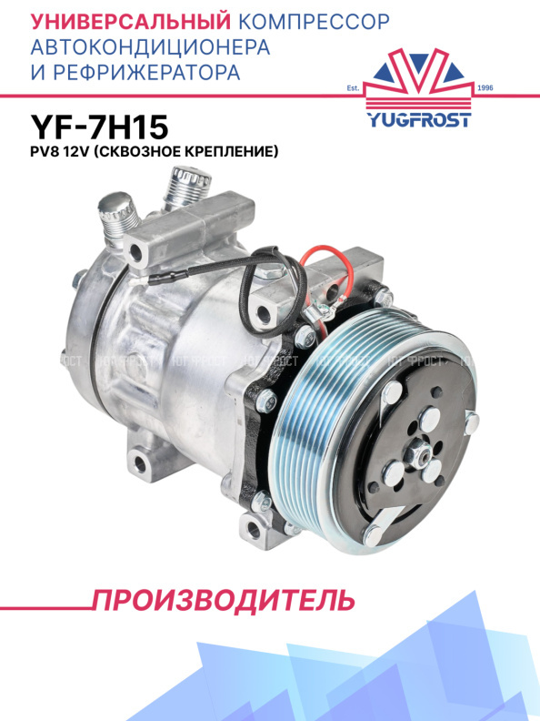 Компрессор кондиционера YF-7H15 PV8 12V (выходы вертикальные, сквозное крепление)