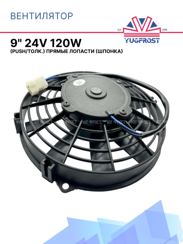 Вентилятор 9" 24V 120W (Push/толк.) прямые лопасти (шпонка)