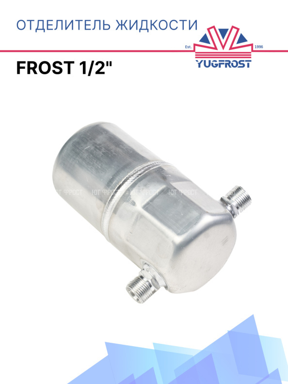Отделитель жидкости Frost 1/2"