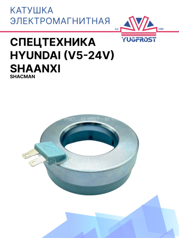 Катушка электромагнитная Shaanxi Shacman, спецтехника Hyundai (V5-24v)