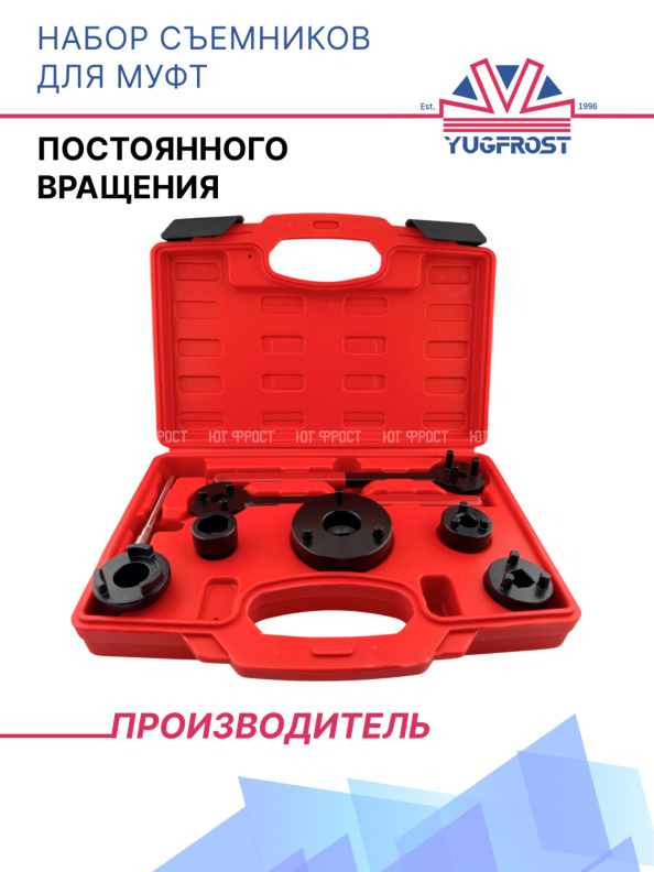 Набор съемников для муфт (постоянного вращения)