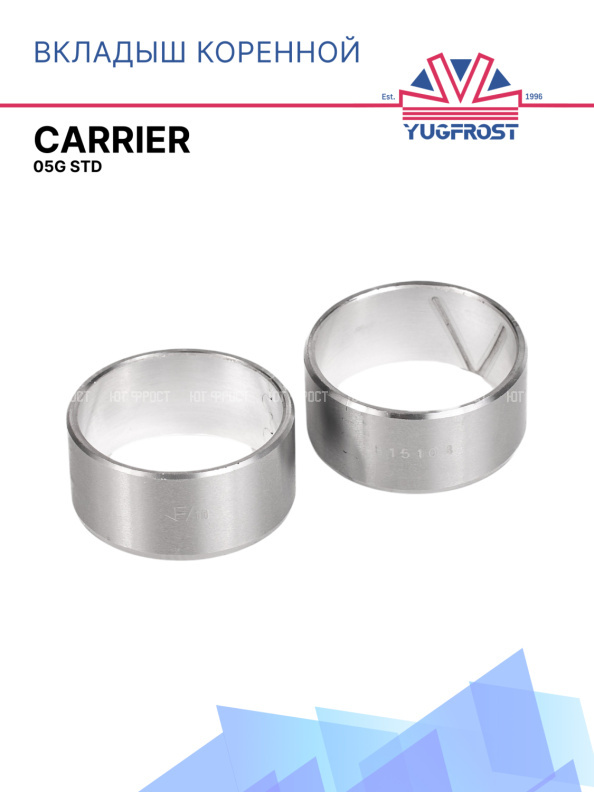 Вкладыш коренной Carrier 05G STD