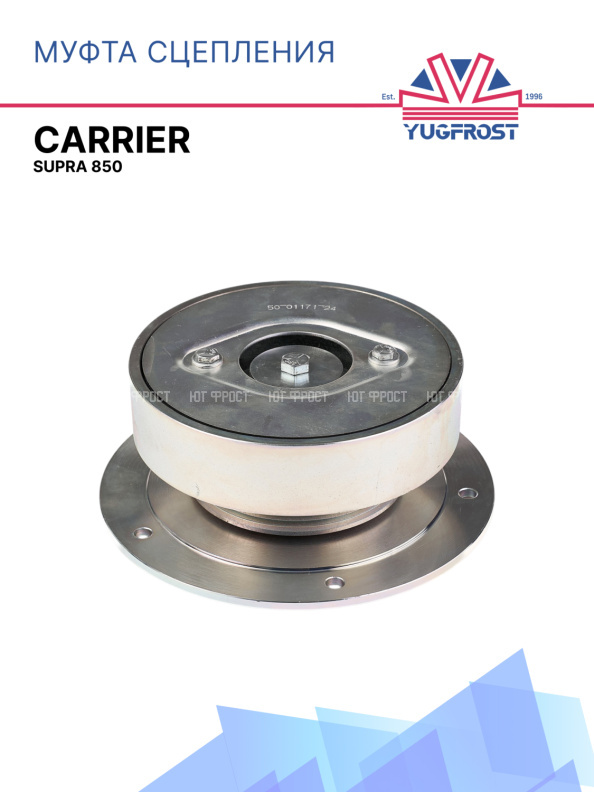 Муфта сцепления Carrier Supra 850