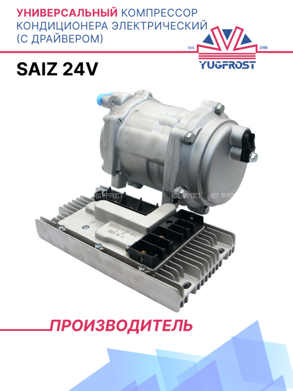 Компрессор кондиционера электрический с драйвером SAIZ 24v