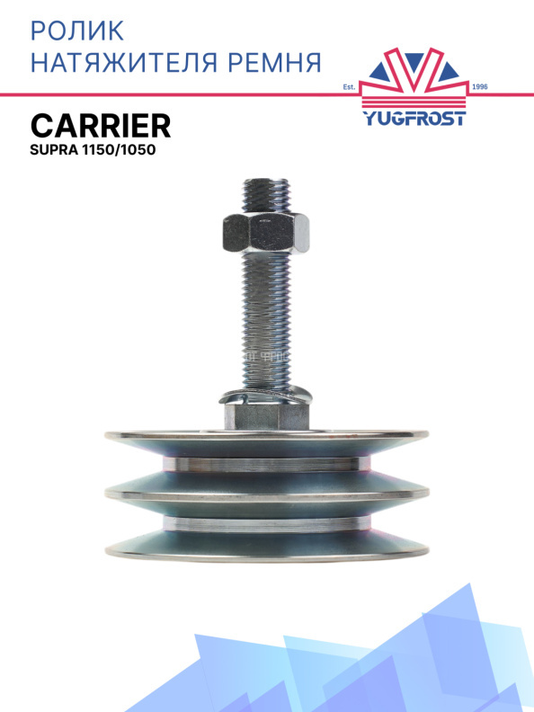 Ролик натяжителя ремня Carrier Supra 1150/1050