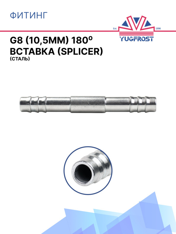 Фитинг G8 (10,5мм) 180⁰ вставка (Splicer) (сталь)