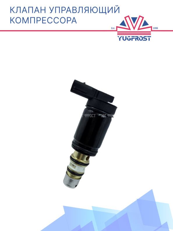 Клапан управляющий компрессора кондиционера 008-54