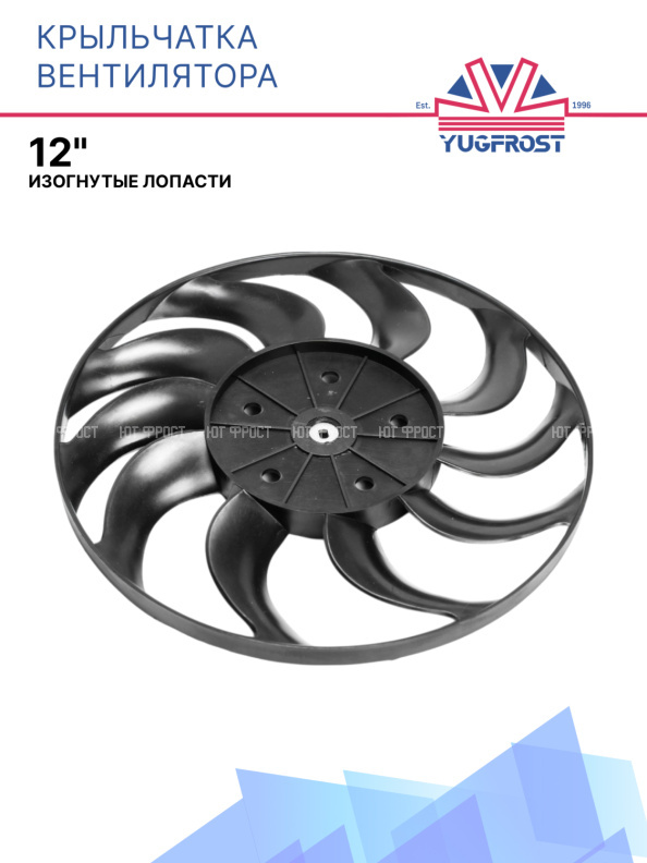 Крыльчатка вентилятора 12" (изогнутые лопасти)