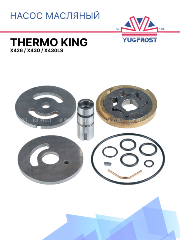 Масляный насос Thermo King X426 / X430 / X430LS