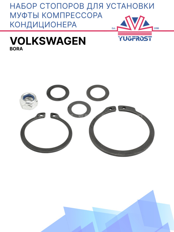 Набор стопоров для установки муфты компрессора кондиционера Volkswagen Bora
