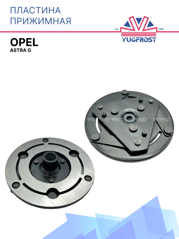 Пластина прижимная Opel Astra G