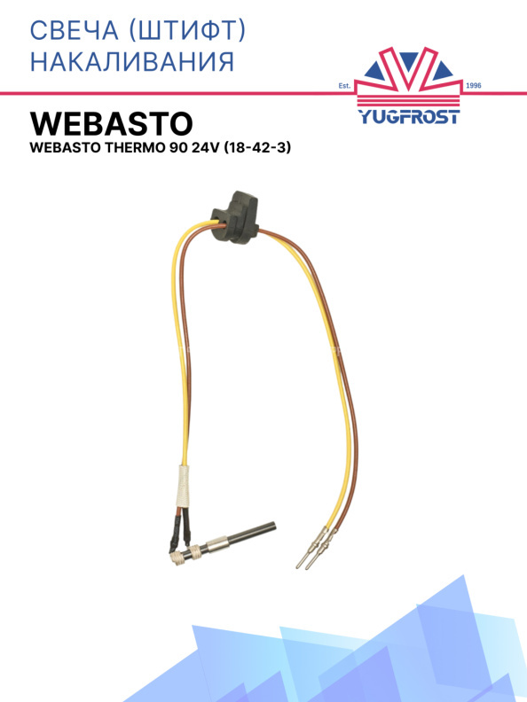 Свеча (штифт) накаливания Webasto Thermo 90 24V 82410B / 1322412A / 18-42-3