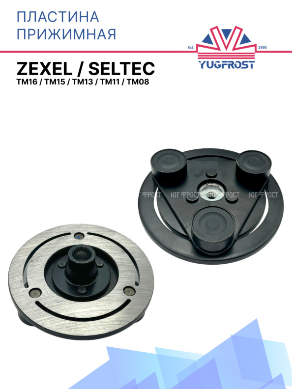 Пластина прижимная Zexel / Seltec (TM16/TM15/TM13/TM11/TM08)