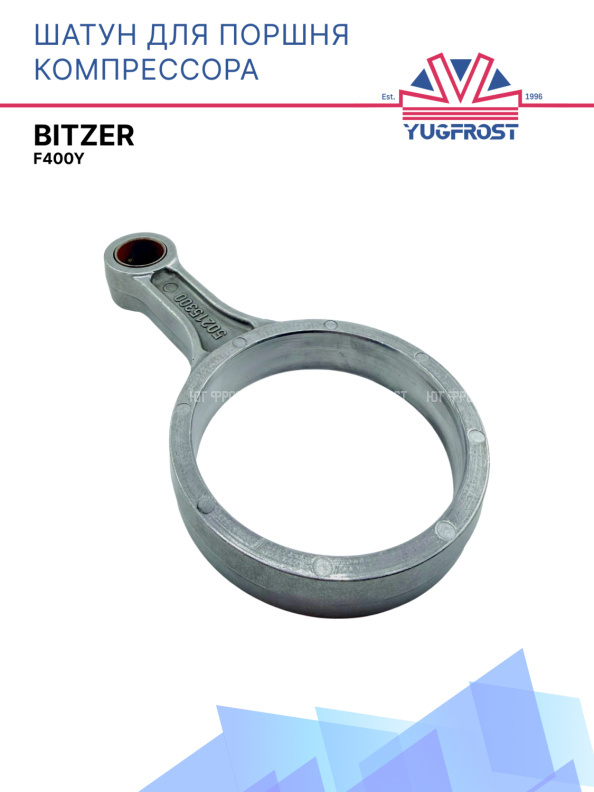 Шатун для поршня компрессора Bitzer F400Y