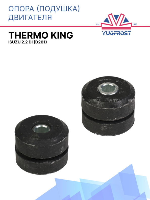 Опора (подушка) двигателя Thermo King Isuzu 2.2 DI (D201)