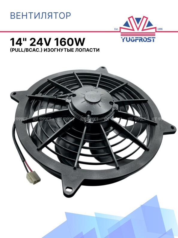 Вентилятор 14" 24V 160W (Pull/всас.) (DF10)
