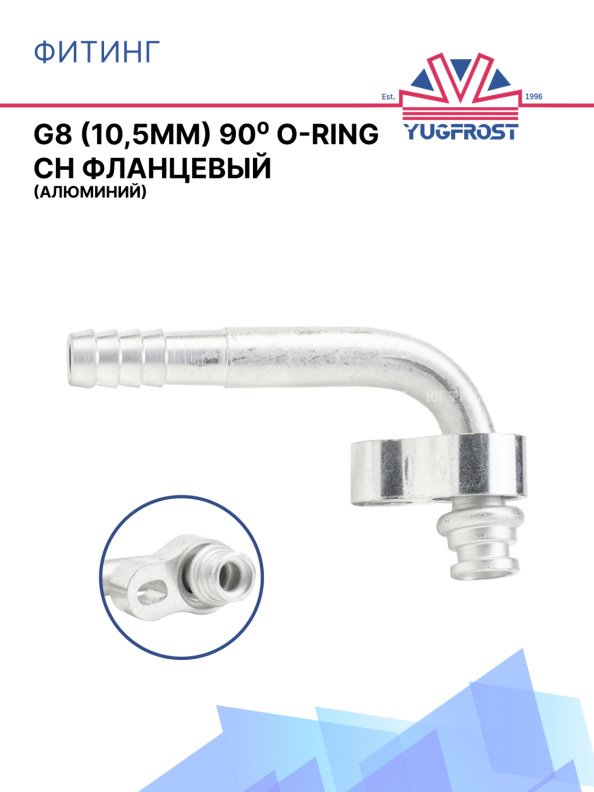 Фитинг G8 (10,5мм) 90⁰ O-RING CH фланцевый (алюминий)
