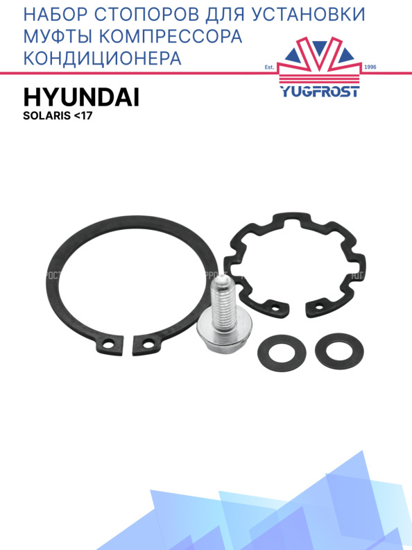 Набор стопоров для установки муфты компрессора кондиционера Solaris <17