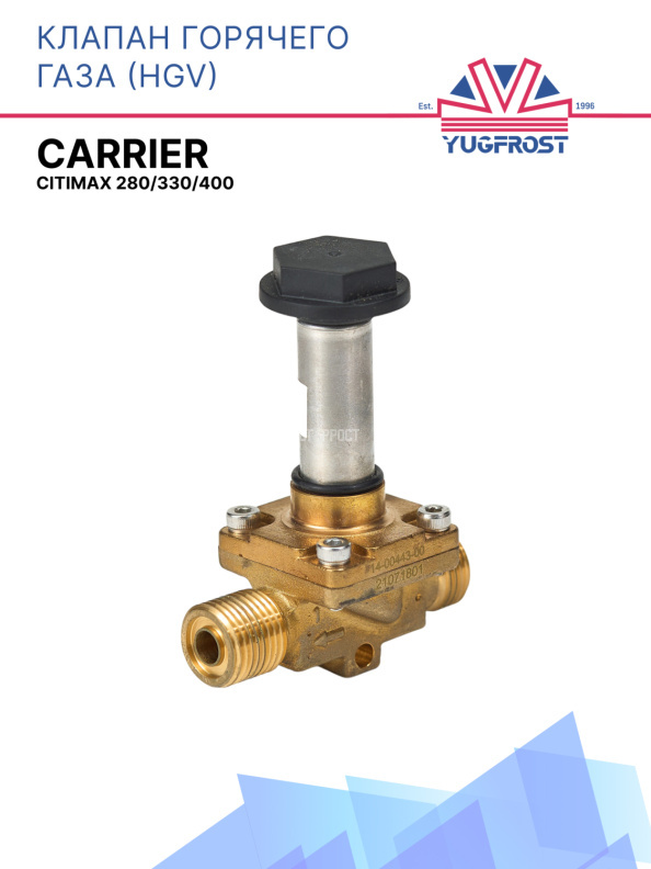 Клапан горячего газа (HGV) Carrier Citimax 280/330/400